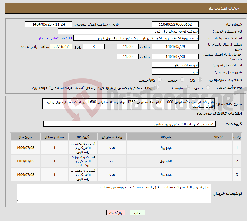 تصویر کوچک آگهی نیاز انتخاب تامین کننده-تابلو فشارضعیف 2سلولی 1000- تابلو سه سلولی 1250- وتابلو سه سلولی 1600- پرداخت بعد ازتحویل وتایید نقدی میباشد