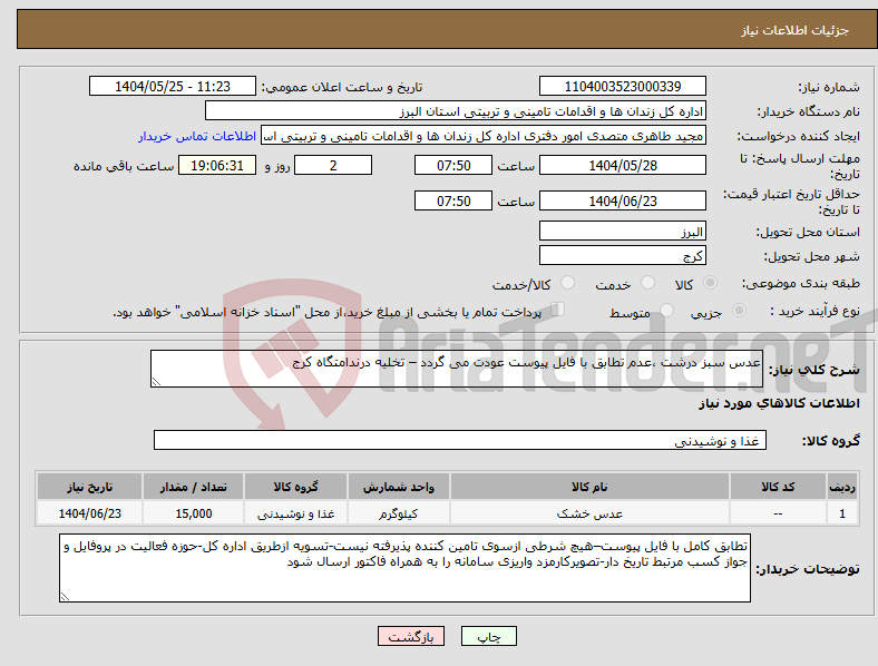 تصویر کوچک آگهی نیاز انتخاب تامین کننده-عدس سبز درشت ،عدم تطابق با فایل پیوست عودت می گردد – تخلیه درندامتگاه کرج