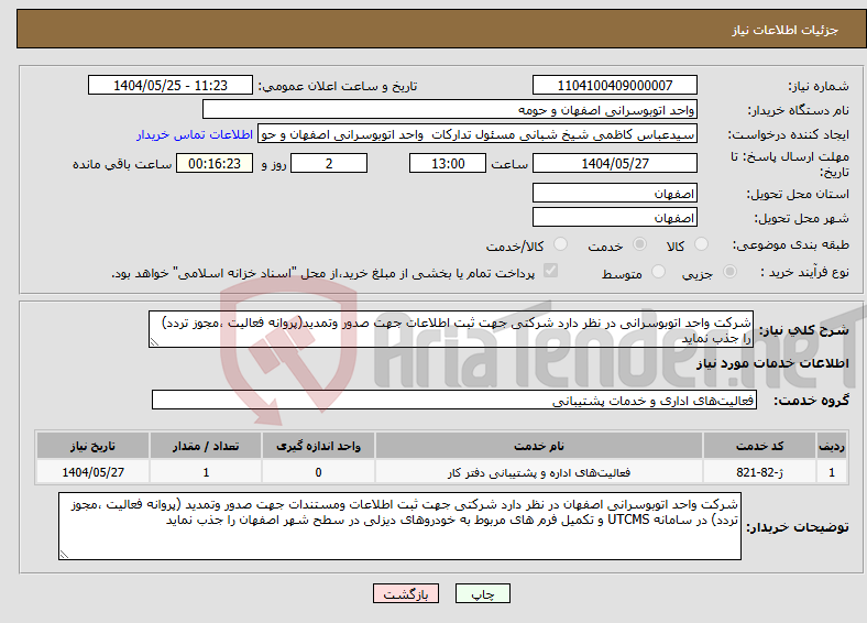 تصویر کوچک آگهی نیاز انتخاب تامین کننده-شرکت واحد اتوبوسرانی در نظر دارد شرکتی جهت ثبت اطلاعات جهت صدور وتمدید(پروانه فعالیت ،مجوز تردد) را جذب نماید 