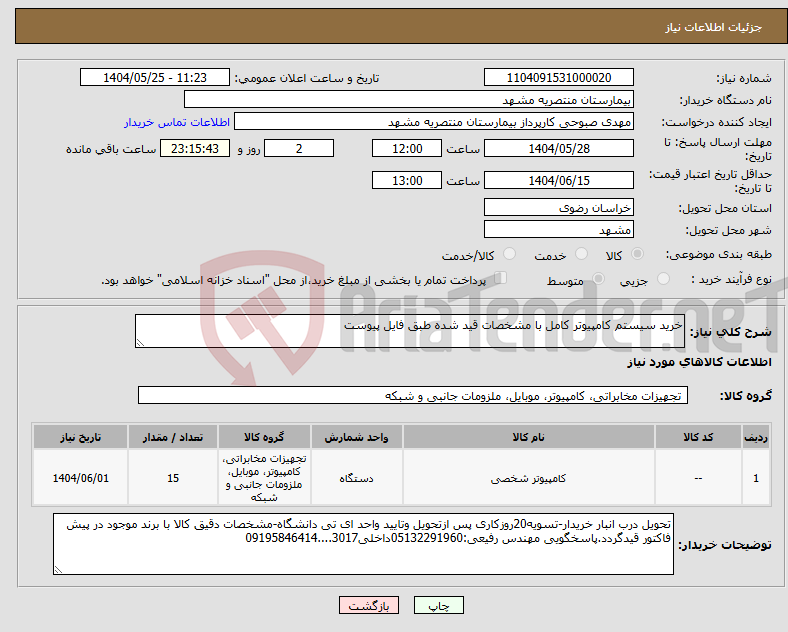تصویر کوچک آگهی نیاز انتخاب تامین کننده-خرید سیستم کامپیوتر کامل با مشخصات قید شده طبق فایل پیوست
