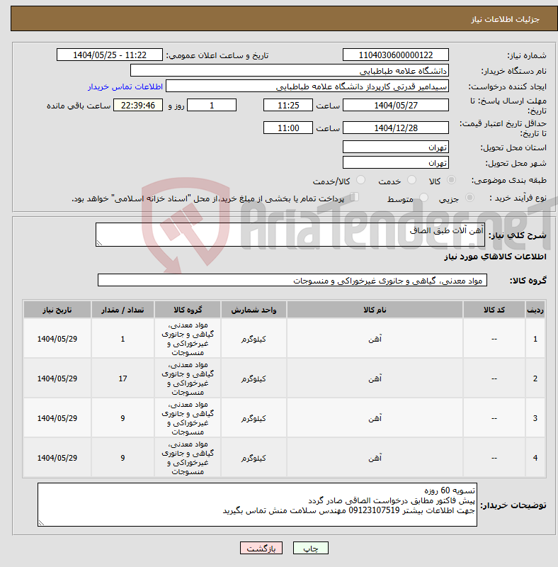 تصویر کوچک آگهی نیاز انتخاب تامین کننده-آهن آلات طبق الصاق 