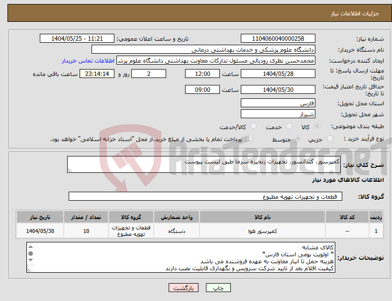تصویر کوچک آگهی نیاز انتخاب تامین کننده-کمپرسور، کندانسور، تجهیزات زنجیره سرما طبق لیست پیوست