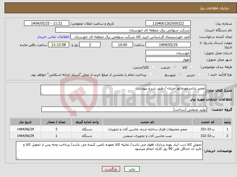 تصویر کوچک آگهی نیاز انتخاب تامین کننده-تعمیر ترانسفورماتور جریان / طبق شرح پیوست