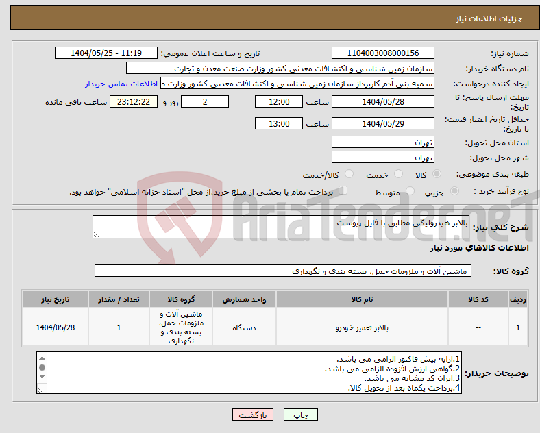 تصویر کوچک آگهی نیاز انتخاب تامین کننده-بالابر هیدرولیکی مطابق با فایل پیوست