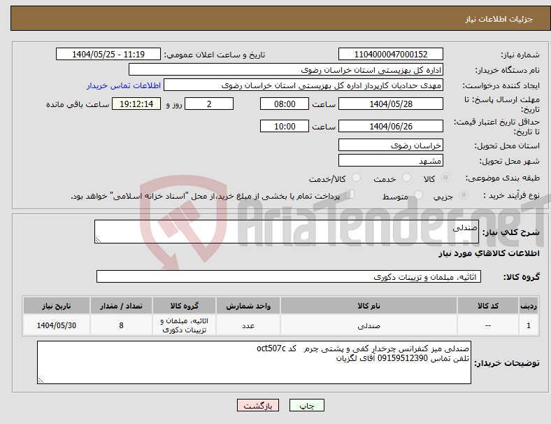 تصویر کوچک آگهی نیاز انتخاب تامین کننده-صندلی 