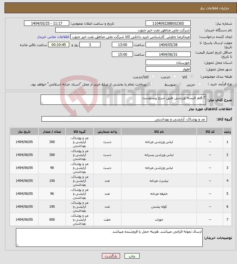 تصویر کوچک آگهی نیاز انتخاب تامین کننده-7 قلم البسه ورزشی طبق شرح پیسوست