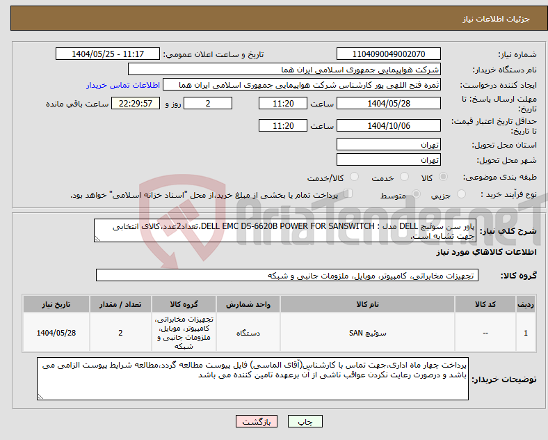 تصویر کوچک آگهی نیاز انتخاب تامین کننده-پاور سن سوئیچ DELL مدل : DELL EMC DS-6620B POWER FOR SANSWITCH،تعداد2عدد،کالای انتخابی جهت تشابه است.