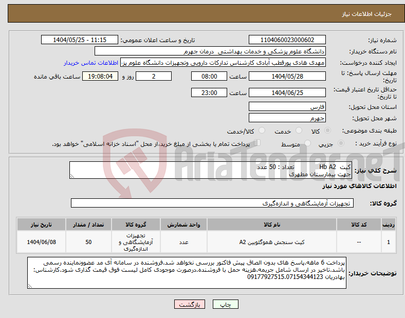تصویر کوچک آگهی نیاز انتخاب تامین کننده-کیت Hb A2 تعداد : 50 عدد جهت بیمارستان مطهری
