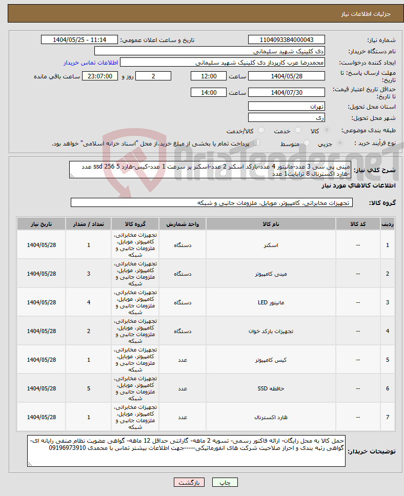 تصویر کوچک آگهی نیاز انتخاب تامین کننده-مینی پی سی 3 عدد-مانیتور 4 عدد-بارکد اسکنر 2 عدد-اسکنر پر سرعت 1 عدد-کیس-هارد ssd 256 5 عدد -هارد اکسترنال 8 ترابایت1 عدد