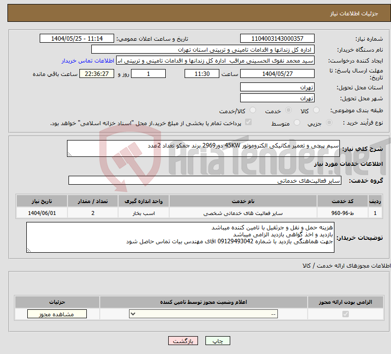 تصویر کوچک آگهی نیاز انتخاب تامین کننده-سیم پیچی و تعمیر مکانیکی الکتروموتور 45KW دور2969 برند جمکو تعداد 2عدد