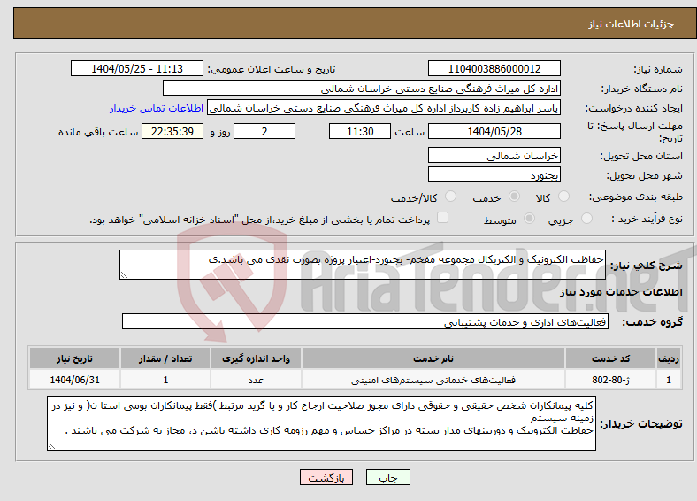 تصویر کوچک آگهی نیاز انتخاب تامین کننده-حفاظت الکترونیک و الکتریکال مجموعه مفخم- بجنورد-اعتبار پروژه بصورت نقدی می باشد.ی