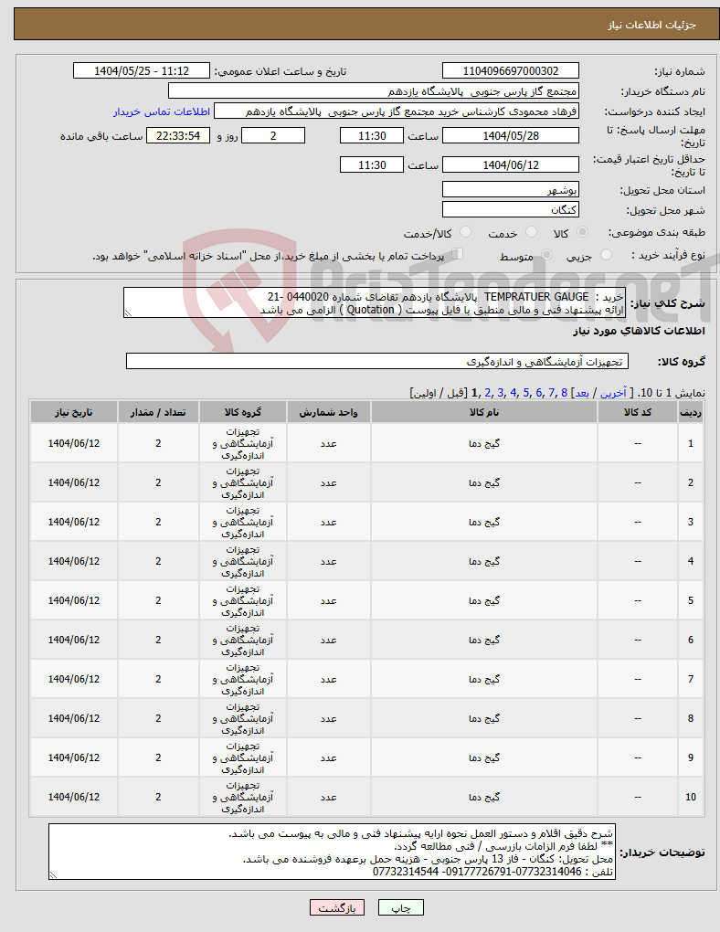 تصویر کوچک آگهی نیاز انتخاب تامین کننده-خرید : TEMPRATUER GAUGE پالایشگاه یازدهم تقاضای شماره 0440020 -21 ارائه پیشنهاد فنی و مالی منطبق با فایل پیوست ( Quotation ) الزامی می باشد