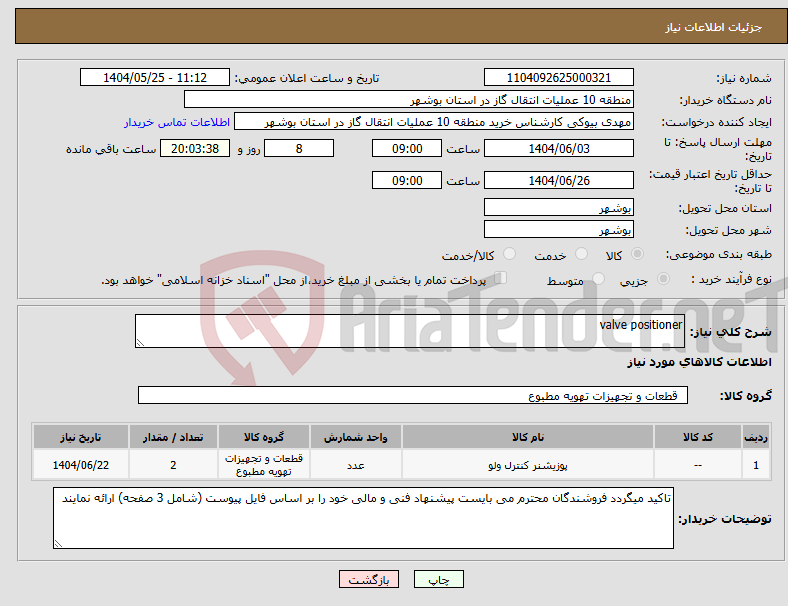 تصویر کوچک آگهی نیاز انتخاب تامین کننده-valve positioner