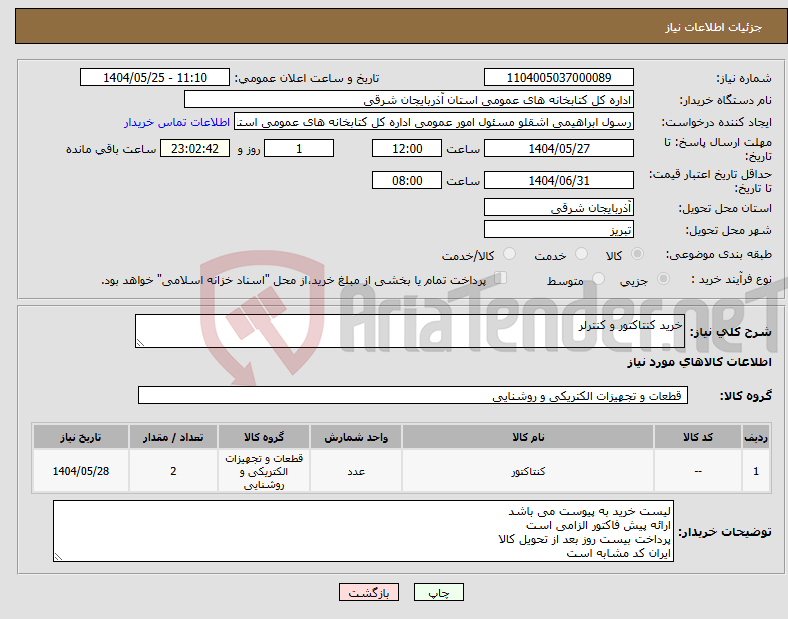 تصویر کوچک آگهی نیاز انتخاب تامین کننده-خرید کنتاکتور و کنترلر