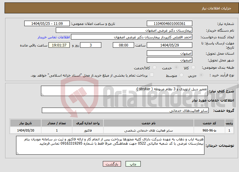 تصویر کوچک آگهی نیاز انتخاب تامین کننده-تعمیر دریل ارتوپدی و 3 نظام مربوطه ( stryker )