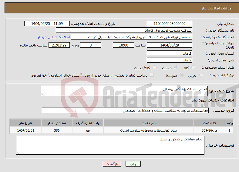 تصویر کوچک آگهی نیاز انتخاب تامین کننده-انجام معاینات پزشکی پرسنل 