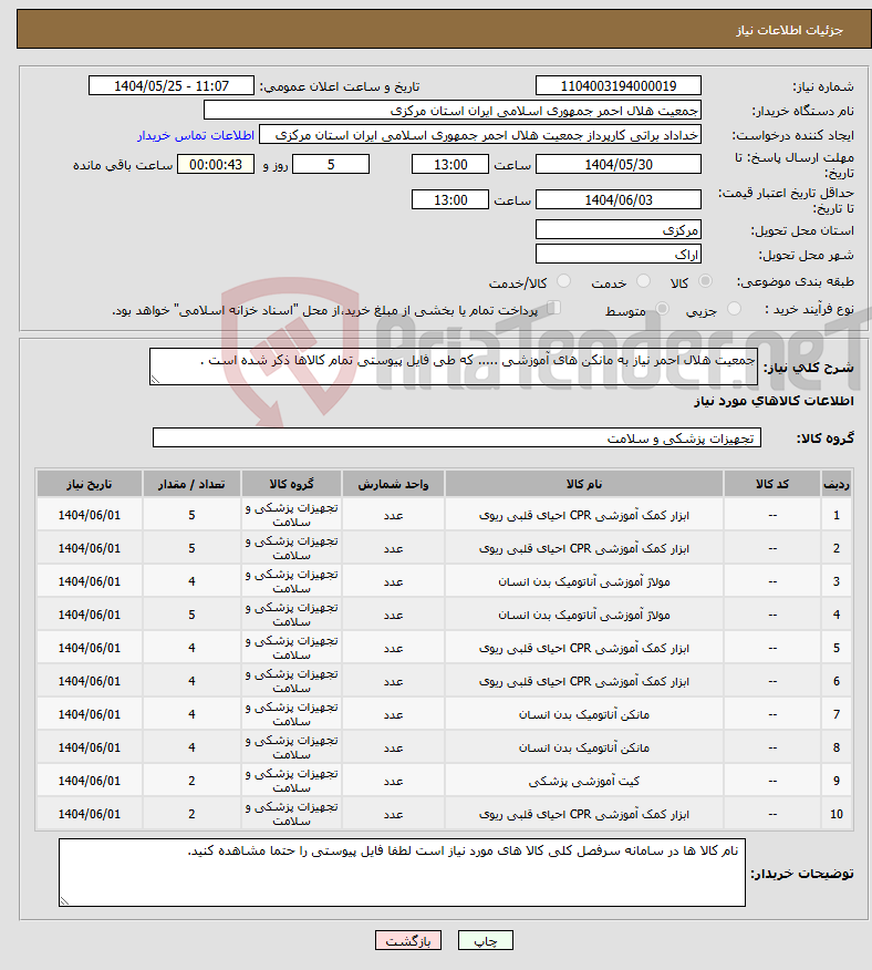 تصویر کوچک آگهی نیاز انتخاب تامین کننده-جمعیت هلال احمر نیاز به مانکن های آموزشی ..... که طی فایل پیوستی تمام کالاها ذکر شده است .