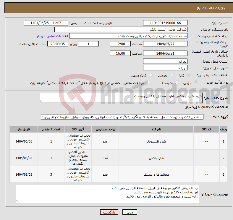 تصویر کوچک آگهی نیاز انتخاب تامین کننده-خرید هارد و باکس هارد مطابق با فایل پیوست 