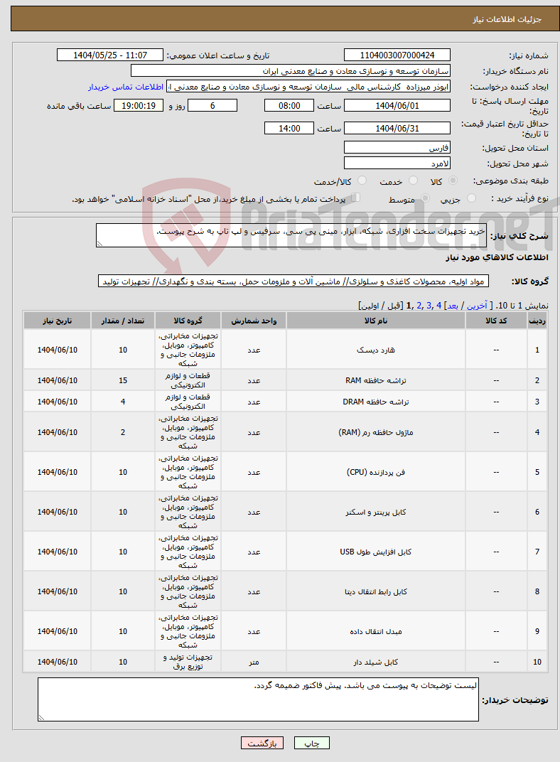 تصویر کوچک آگهی نیاز انتخاب تامین کننده-خرید تجهیزات سخت افزاری، شبکه، ابزار، مینی پی سی، سرفیس و لپ تاپ به شرح پیوست.
