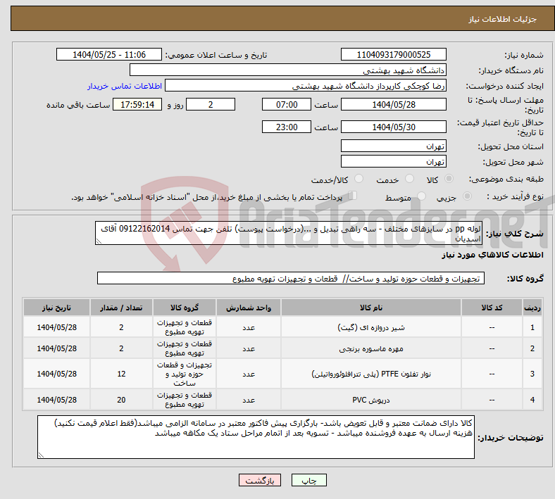 تصویر کوچک آگهی نیاز انتخاب تامین کننده-لوله pp در سایزهای مختلف - سه راهی تبدیل و ...(درخواست پیوست) تلفن جهت تماس 09122162014 آقای اسدیان