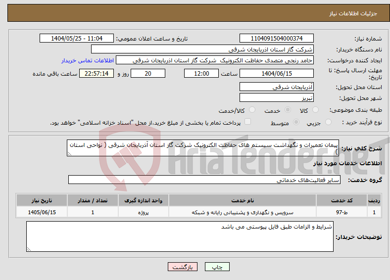 تصویر کوچک آگهی نیاز انتخاب تامین کننده-پیمان تعمیرات و نگهداشت سیستم های حفاظت الکترونیک شرکت گاز استان آذربایجان شرقی ( نواحی استان )