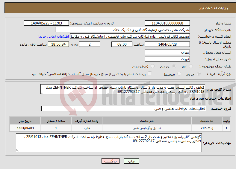 تصویر کوچک آگهی نیاز انتخاب تامین کننده-گواهی کالیبراسیون معتبر و مدت دار 2 ساله دستگاه بازتاب سنج خطوط راه ساخت شرکت ZEHNTNER مدل ZRM1013 ، فاکتور رسمی،مهندس عقدائی 09127792317