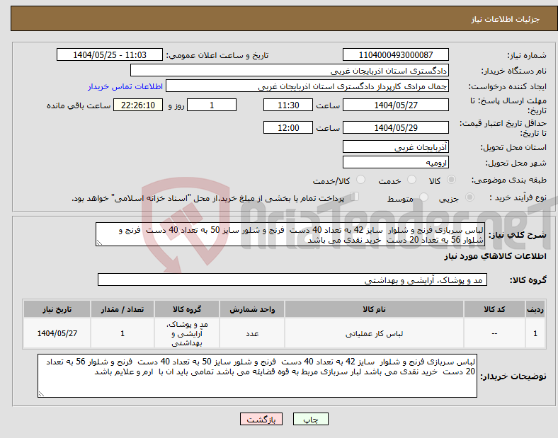تصویر کوچک آگهی نیاز انتخاب تامین کننده-لباس سربازی فرنج و شلوار سایز 42 به تعداد 40 دست فرنج و شلور سایز 50 به تعداد 40 دست فرنج و شلوار 56 به تعداد 20 دست خرید نقدی می باشد