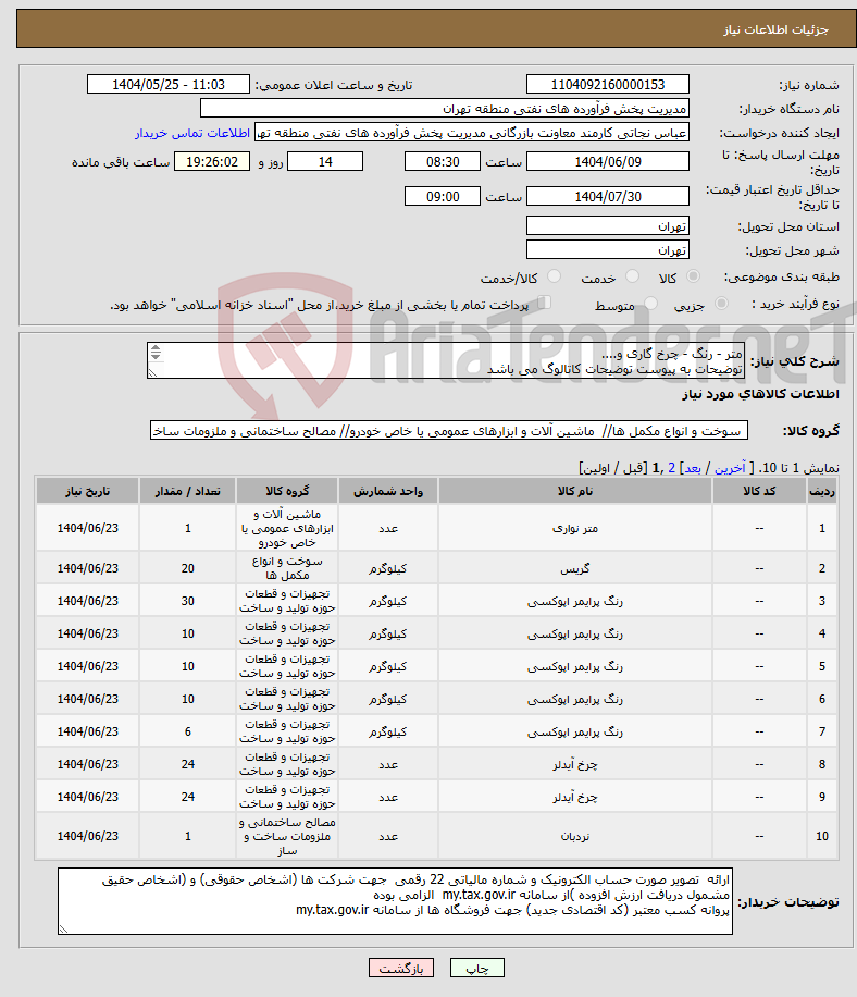 تصویر کوچک آگهی نیاز انتخاب تامین کننده-متر - رنگ - چرخ گاری و.... توضیحات به پیوست توضیحات کاتالوگ می باشد عینا طبق مدرجات فایل پیوست اقدام شود