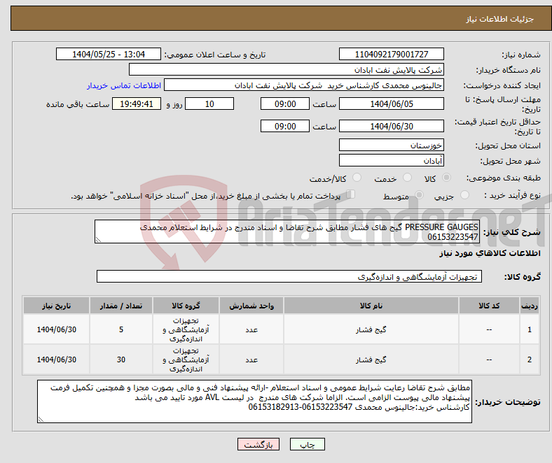 تصویر کوچک آگهی نیاز انتخاب تامین کننده-PRESSURE GAUGES گیج های فشار مطابق شرح تقاضا و اسناد مندرج در شرایط استعلام محمدی 06153223547