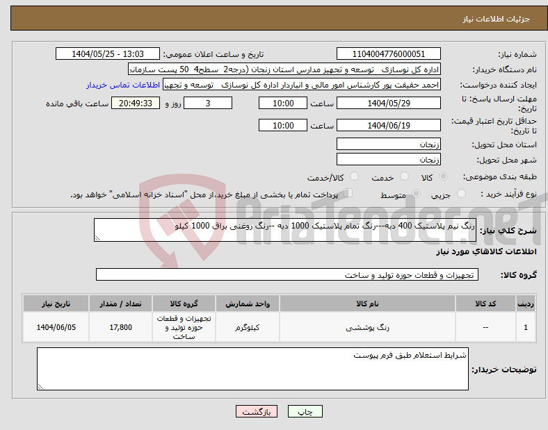 تصویر کوچک آگهی نیاز انتخاب تامین کننده-رنگ نیم پلاستیک 400 دبه---رنگ تمام پلاستیک 1000 دبه --رنگ روغنی براق 1000 کیلو 