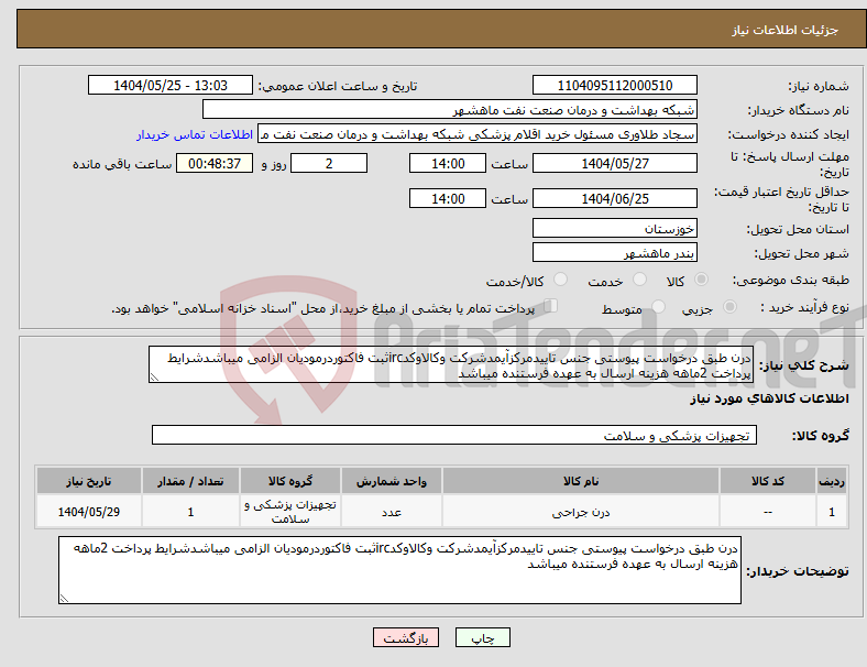 تصویر کوچک آگهی نیاز انتخاب تامین کننده-درن طبق درخواست پیوستی جنس تاییدمرکزآیمدشرکت وکالاوکدircثبت فاکتوردرمودیان الزامی میباشدشرایط پرداخت 2ماهه هزینه ارسال به عهده فرستنده میباشد
