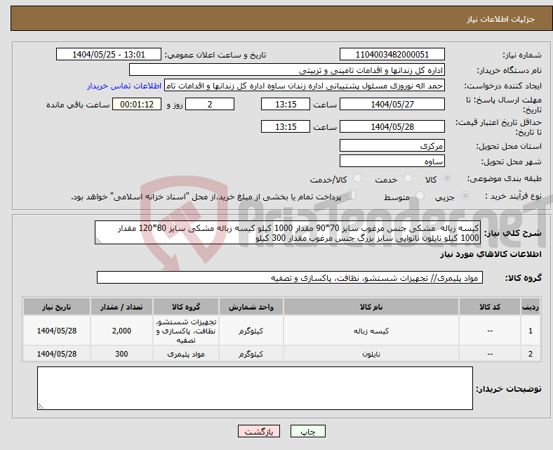 تصویر کوچک آگهی نیاز انتخاب تامین کننده-کیسه زباله مشکی جنس مرغوب سایز 70*90 مقدار 1000 کیلو کیسه زباله مشکی سایز 80*120 مقدار 1000 کیلو نایلون نانوایی سایز بزرگ جنس مرغوب مقدار 300 کیلو