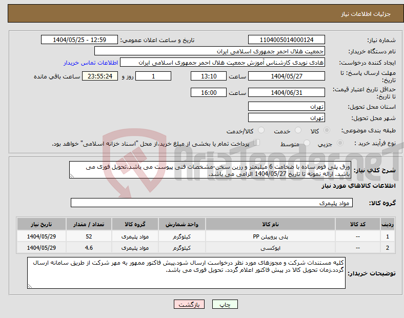 تصویر کوچک آگهی نیاز انتخاب تامین کننده-ورق پلی فوم ساده با ضخامت 6 میلیمتر و رزین سخن-مشخصات فنی پیوست می باشد.تحویل فوری می باشد. ارائه نمونه تا تاریخ 1404/05/27 الزامی می باشد.