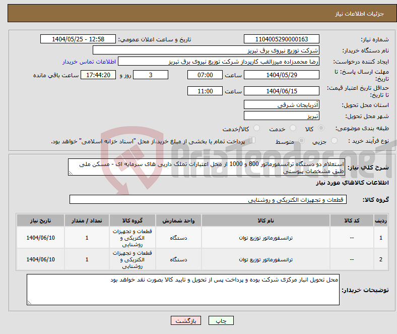 تصویر کوچک آگهی نیاز انتخاب تامین کننده-استعلام دو دستگاه ترانسفورماتور 800 و 1000 از محل اعتبارات تملک داریی های سرمایه ای - مسکن ملی طبق مشخصات پیوستی
