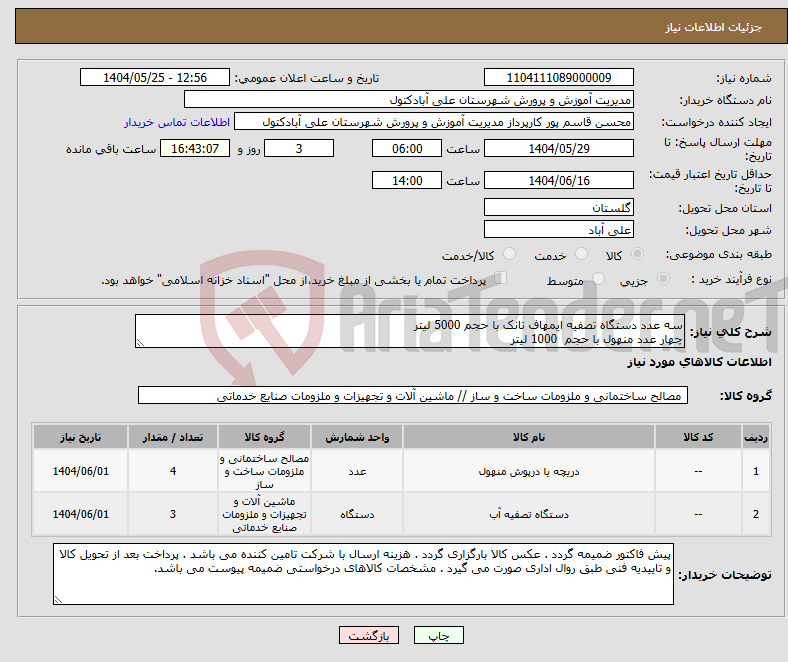 تصویر کوچک آگهی نیاز انتخاب تامین کننده-سه عدد دستگاه تصفیه ایمهاف تانک با حجم 5000 لیتر چهار عدد منهول با حجم 1000 لیتر