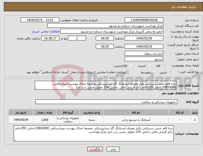 تصویر کوچک آگهی نیاز انتخاب تامین کننده-سه قلم جنس دستکش یکبار مصرف آبسلانگ گاز دندانپزشکی ضمیمه مداک پیوست میباشدفنی 33653000داخلی 255خانم دکتر قربانی مالی داخلی 214 تحویل جنس درب انبار