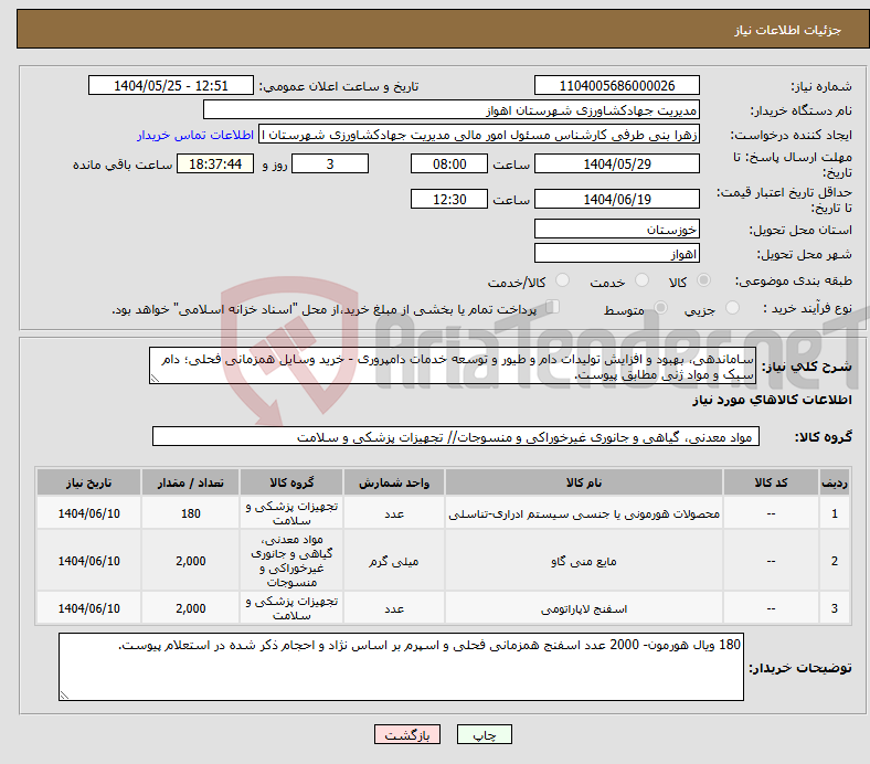 تصویر کوچک آگهی نیاز انتخاب تامین کننده-ساماندهی، بهبود و افزایش تولیدات دام و طیور و توسعه خدمات دامپروری - خرید وسایل همزمانی فحلی؛ دام سبک و مواد ژنی مطابق پیوست.