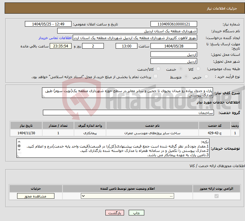 تصویر کوچک آگهی نیاز انتخاب تامین کننده-پازل و جدول پیاده رو میدان یحیوی تا ججین و سایر معابر در سطح حوزه شهرداری منطقه یک(نوبت سوم) طبق مدارک پیوستی