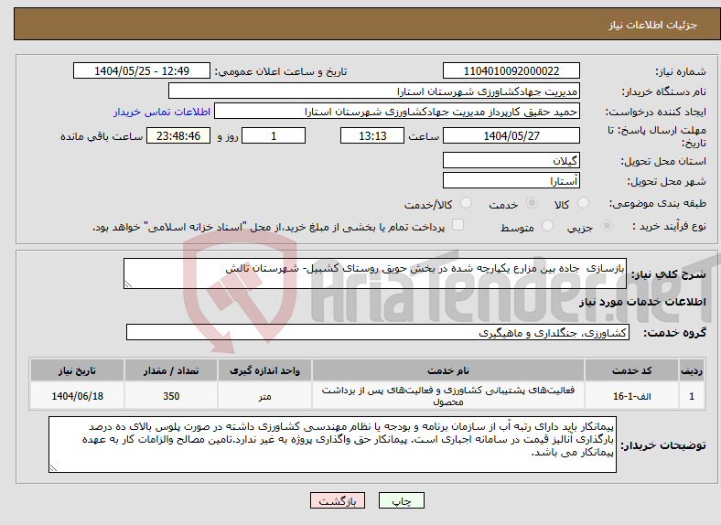 تصویر کوچک آگهی نیاز انتخاب تامین کننده-بازسازی جاده بین مزارع یکپارچه شده در بخش حویق روستای کشبیل- شهرستان تالش