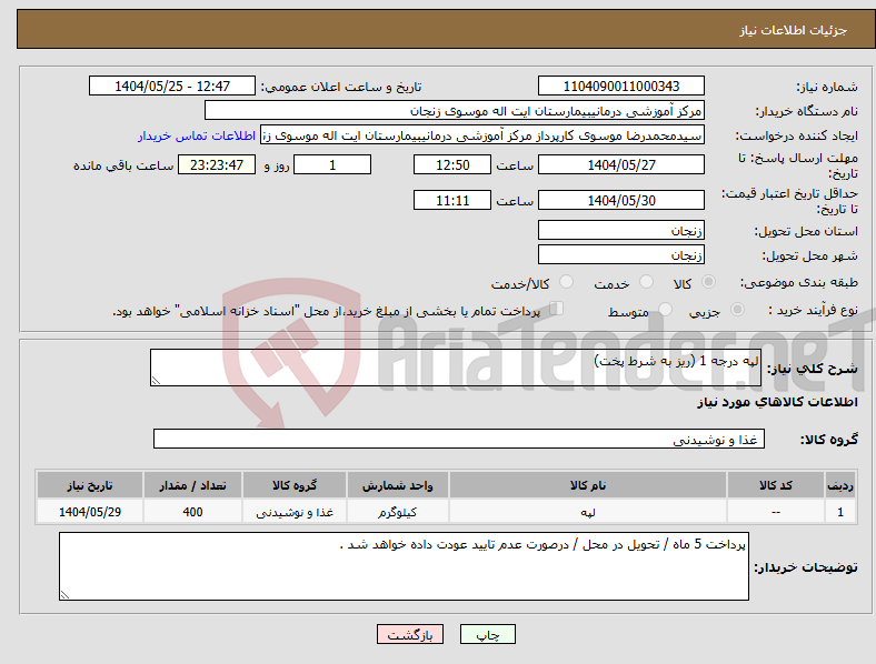 تصویر کوچک آگهی نیاز انتخاب تامین کننده-لپه درجه 1 (ریز به شرط پخت)