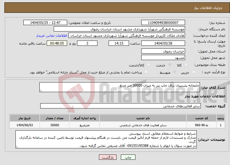 تصویر کوچک آگهی نیاز انتخاب تامین کننده-چاپخانه پشتیبان برای چاپ بنر به میزان 30000 متر مربع 