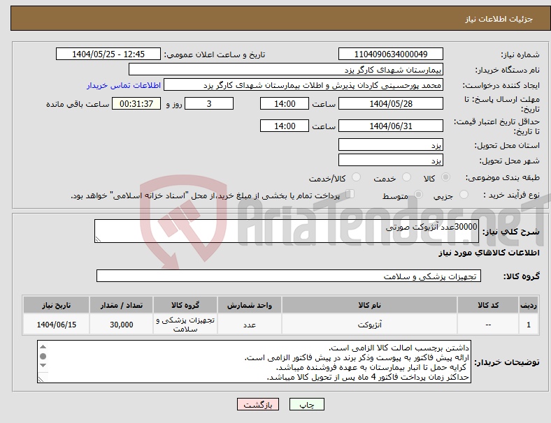 تصویر کوچک آگهی نیاز انتخاب تامین کننده-30000عدد آنژیوکت صورتی 