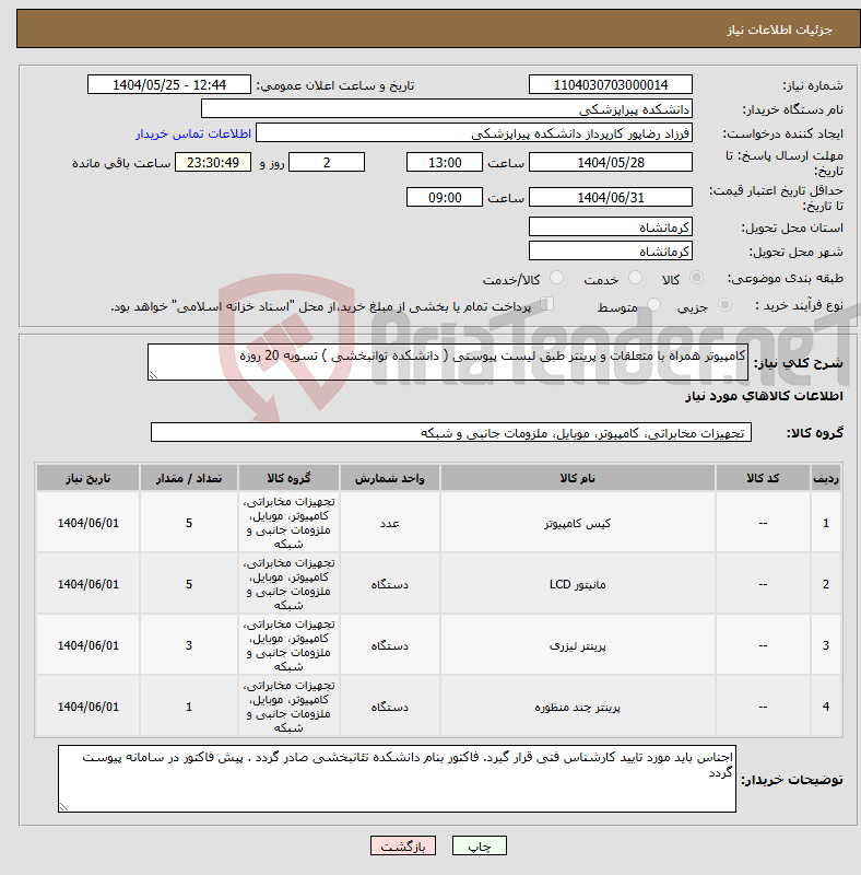 تصویر کوچک آگهی نیاز انتخاب تامین کننده-کامپیوتر همراه با متعلقات و پرینتر طبق لیست پیوستی ( دانشکده توانبخشی ) تسویه 20 روزه 