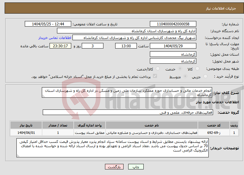 تصویر کوچک آگهی نیاز انتخاب تامین کننده-انجام خدمات مالی و حسابداری حوزه عملکرد سازمان ملی زمین و مسکن در اداره کل راه و شهرسازی استان کرمانشاه