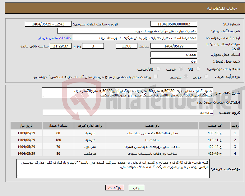 تصویر کوچک آگهی نیاز انتخاب تامین کننده-جدول گذاری معابر نهری 30*50به متراز180مترطول-جدولگذاریکانیو30*50به متراژ70متر طول-جدولگذارینهری50*50به متراژ80مترطول-سنگ چینی زیر جدول80مترمکعب