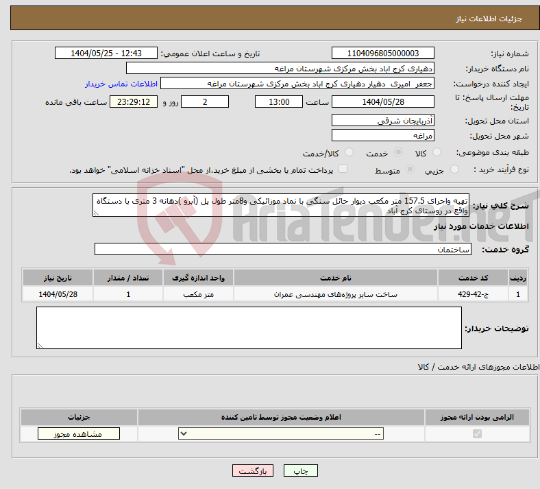 تصویر کوچک آگهی نیاز انتخاب تامین کننده-تهیه واجرای 157.5 متر مکعب دیوار حائل سنگی با نماد موزائیکی و8متر طول پل (آبرو )دهانه 3 متری با دستگاه واقع در روستای کرج آباد