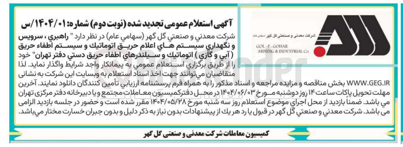 تصویر کوچک آگهی راهبري ، سرویس و نگهداری سیستم های اعلام حریق اتوماتيك و سیستم اطفاء حریق آبی و گازی ( اتوماتيك و سیلندرهای اطفاء حریق دستی 