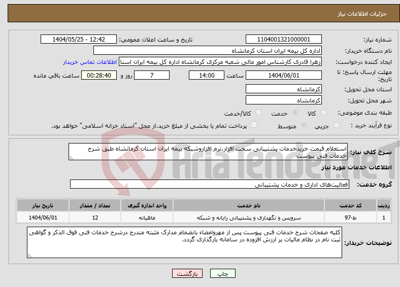تصویر کوچک آگهی نیاز انتخاب تامین کننده-استعلام قیمت خریدخدمات پشتیبانی سخت افزار،نرم افزاروشبکه بیمه ایران استان کرمانشاه طبق شرح خدمات فنی پیوست
