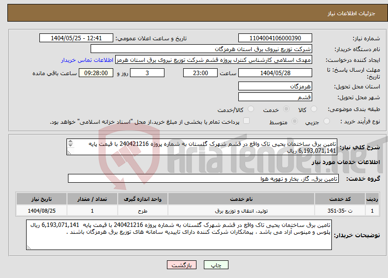 تصویر کوچک آگهی نیاز انتخاب تامین کننده-تامین برق ساختمان یحیی تاک واقع در قشم شهرک گلستان به شماره پروژه 240421216 با قیمت پایه 6,193,071,141 ریال