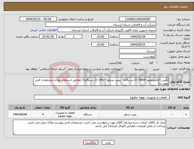 تصویر کوچک آگهی نیاز انتخاب تامین کننده-تأمین (الکتروموتور 55KW (2 دستگاه) - پمپ شناور 345/7 (2 دستگاه)) (مطابق استعلام بهاء و مشخصات فنی پیوست)
